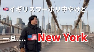 🇬🇧イギリスワーホリ中ですが、🇺🇸ニューヨークへ行ってきました part2 #vlog