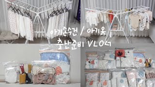 출산준비 vlog (손수건/아기옷 세탁 vlog (아기손수건세탁 / 아기옷세탁 / 손수건접는법 / 아기옷접는법 / 세탁기청소)