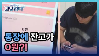 [고딩엄빠2] 통장에 잔고가 0원?! 아슬아슬한 경제 상황 MBN 221004 방송