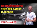 😲 Volkswagen Passat (B7): как ломается и разваливается 