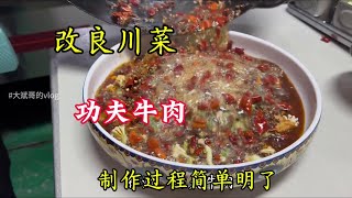 改良版川菜“功夫牛肉”做法简单一看就会，大厨教程无保留分享！#抖音本地流量来了 #人间烟火气最抚凡人心 #抖音美食推荐官 #真材实料才能做出好味道