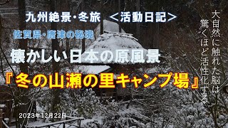 冬の山瀬の里　日本の原風景の旅