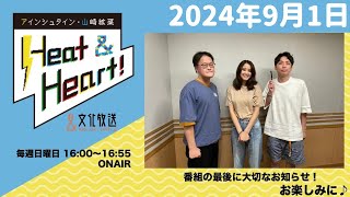 アインシュタイン・山崎紘菜 Heat\u0026Heart！ 2024年9月1日