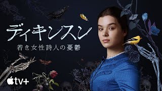 ディキンスン 〜若き女性詩人の憂鬱〜 — 公式予告編 | Apple TV+