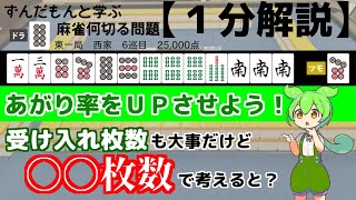 【麻雀何切る1分解説】初級者には是非覚えてほしい手筋です