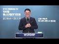 통일선교한국 청년 리더십 스쿨 정승호 목사 에스더기도운동 22.11.05