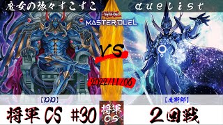 【遊戯王マスターデュエル】第30回将軍CS ２回戦 魔女の旅々すこすこ選手『DD』VS duelist選手『魔術師』