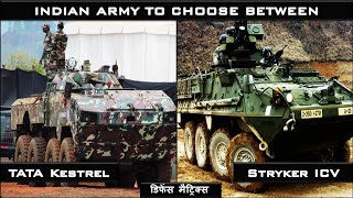 Tata Kestrel Vs Stryker ICV