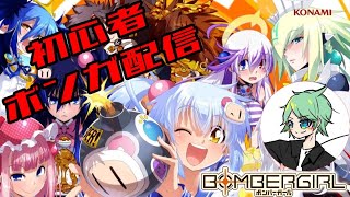 [#ボンバーガール　コナステ版]　初心者ボンガ練習配信　#Vtuber