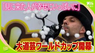 大道芸ワールドカップ開幕「見に来た人が幸せいっぱいやさしさいっぱいになる大会に」51組90人が多彩なパフォーマンス＝静岡