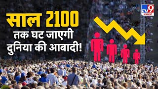 2100 तक 2 अरब कम होगी आबादी! India होगा सबसे ज्यादा जनसंख्या वाला देश | World Population