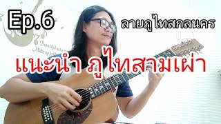 สอน ภูไทสามเผ่า Ep.6 ภูไทสกลนคร กีต้าร์ by ครูซีเกมส์