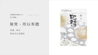 【從聽書到看書 #40 - 粵語】自由工作病：閱後感