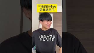 三者面談中の思春期男子