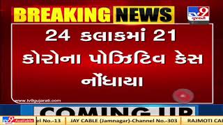 Surat: 21 Covid cases reported in Kamrej taluka in past 24 hours | TV9News