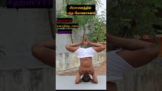 சிரசாசனத்தில் பத்த கோணாசனம் | Chakra yoga Asanas Tamil