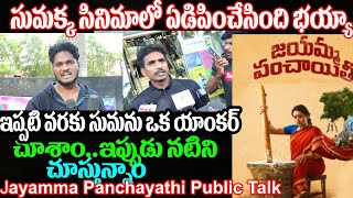 Jayamma Panchayathi Genuine Public Talk |PavanSSPReview |Jayamma Panchayathi Review | Movie Talk