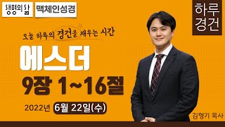 [하루경건] 2022.6.22(수) 에스더 9:1~16 / 생명의 삶 큐티 / 성경1독