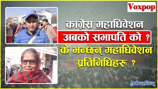 नेपाली कांग्रेसकाे अबको सभापति को ? के भन्छन् प्रतिनिधिहरू ? | Nepali Congress | Kendradindu News |