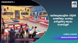 വലിയമുതലാളീടെ വീട്ടിൽ കഞ്ഞിയും കപ്പയും കഴിച്ചതിനു ശേഷം സംഭവിച്ചത് ...|Mazhavil Manorama|