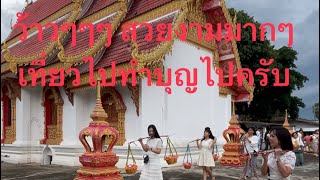 พาไปทำบุญงานบวชหลานชายที่จังหวัดพิษณุโลกกันครับ