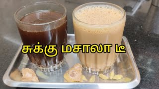 Masala tea | Milk tea | Black tea | சுக்கு மசாலா டீ | நீங்க டீ பிரியரா ... இப்படி செஞ்சு பாருங்க