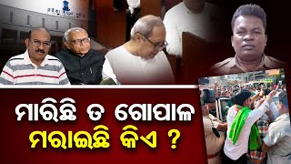 ମାରିଛି ତ ଗୋପାଳ, ମରାଇଛି କିଏ?  | Odisha Reporter