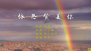 依然赞美你 - 精选诗歌之2008首（词：胡杨；曲：小小草；编：天上音符；唱：琴琴）