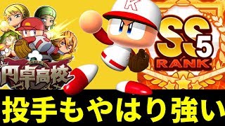 【中継更新】投手もやはり強力、円卓中継SS5投手再誕 No 1699 Nemoまったり実況