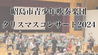 昭島市青少年吹奏楽団〜クリスマスコンサート2024〜