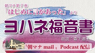 【一日一章】朝マナ ヨハネ福音書 14章【聖書通読】