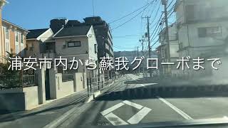 浦安市内から蘇我グローボまで（ドライブ風景）