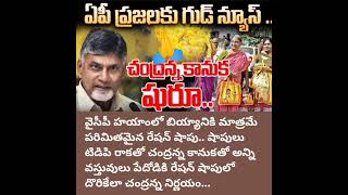 చంద్రన్న కానుకతో పేదోడి ఇంట్లో ప్రతి పండగ కళకళే....👍👍....(100)..