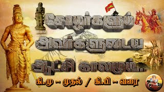 சோழர்கள் ஆட்சி காலம் | கரிகால சோழன் முதல் மூன்றாம் இராசேந்திரன் வரை @-tamilarkulam