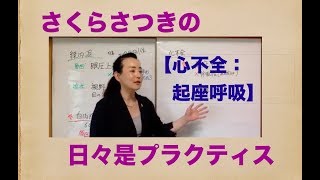 2019年ケアマネ試験対策：日々是プラクティス【心不全】