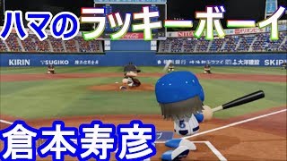 【パワプロ2018】~最強ピッチャー菅野智之vs倉本寿彦!まさかの結果に!?wwwwww~俺と番長と横浜の143日物語♯43 【vs読売ジャイアンツ戦】