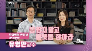 권현진TV-작가와의 인터뷰,  지식생태학자 유영만교수, 폼 잡지 말고 플랫폼 잡아라