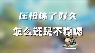 《和平精英》YQL教你压枪小技巧