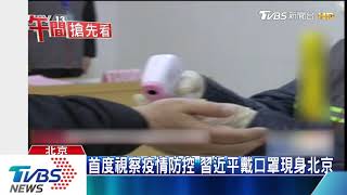 首度視察疫情防控　習近平戴口罩現身北京