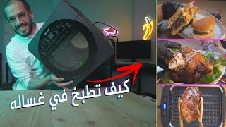 اسهل و الذ واسرع طبخات رمضانيه || تخيل تطبخ بغساله ؟!