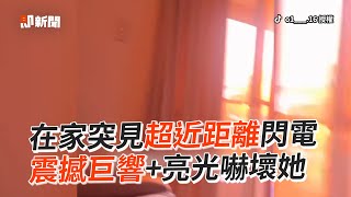 在家突見超近距離閃電⚡ 震撼巨響+亮光嚇死！｜打雷｜驚險