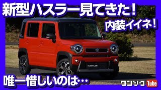 【唯一惜しいのは…】新型ハスラー フルモデルチェンジ見てきた！内装＆外装編 | SUZUKI HUSTLER REVIEW 2020