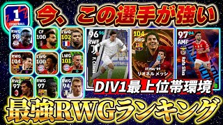 【超必見!!】オンライン戦をしてきて本当に強かったRWGランキング！DIV1最上位帯環境150試合集計！【eFootball2024アプリ/イーフト】