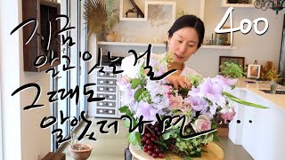 플라워레슨 400 여름 디자인 센터피스 Flower lesson 400 Summer design centerpiece arrangement