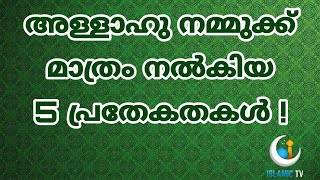 അള്ളാഹു നമ്മുക്ക് മാത്രം നൽകിയ 5 പ്രതേകതകൾ  | ISLAMIC TV | MALAYALAM SPEECH | KERALA