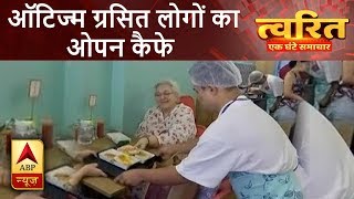 त्वरित सुख: मुंबई में ऑटिज्म से ग्रसित 13 लोगों ने मिलकर खोला ओपन कैफे | ABP News Hindi