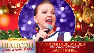 Марина Девятова – Ой, снег, снежок. Шансон для любимых Новогодний. КЗ Измайлово 23.12.2022