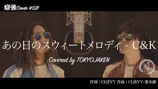 【癖強Cover】#021「あの日のスウィートメロディ - C\u0026K」Covered by 東京じゃけん