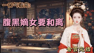 一口气看完 《腹黑嫡女要和离》夫君当众宣布取庶姐为平妻，我嘴角一弯，鱼儿终于上钩了 #小说故事 #短篇小说 #言情