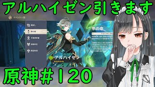 [原神]アルハイゼン引きます#120